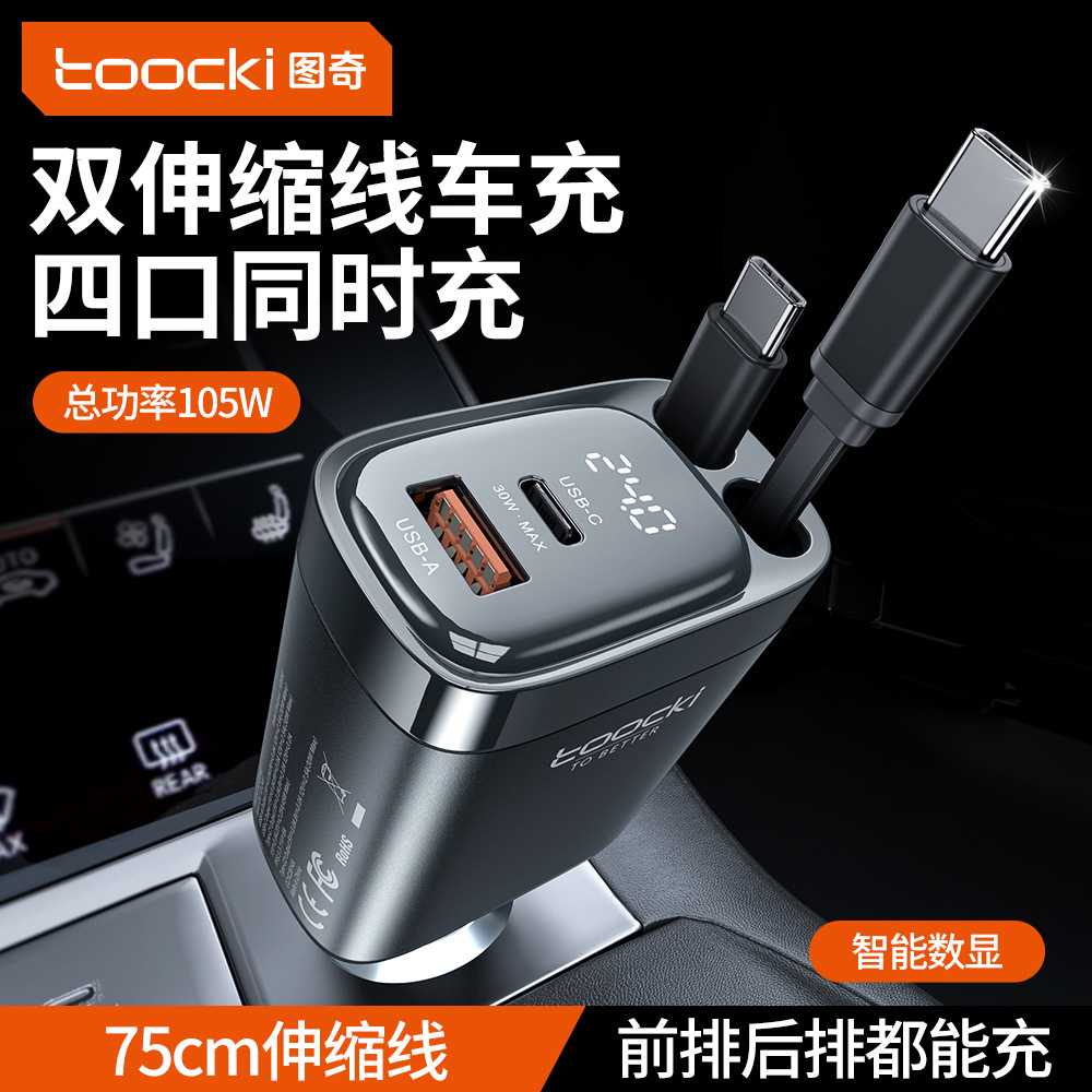 图奇TOOCKI车载充电器超级快充一拖四新款伸缩线汽车点烟器插头