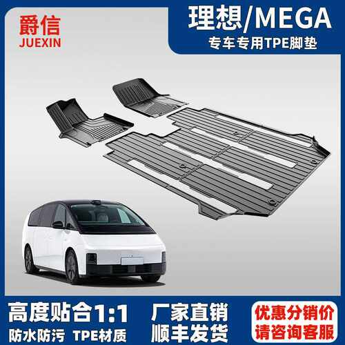适用于理想MEGA专用全包围tpe脚垫汽车用品地板改装2024-2025款