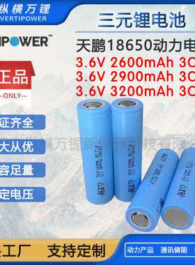 天鹏18650锂电池2600mAh/2900mAh/3200mAh 3C动力电动工具筋膜枪