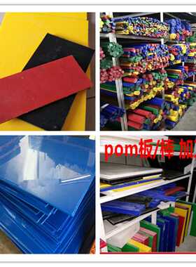 白色pom板材 耐磨工程塑料板 塑钢板 pom管 pom棒 pom板 20 30 40