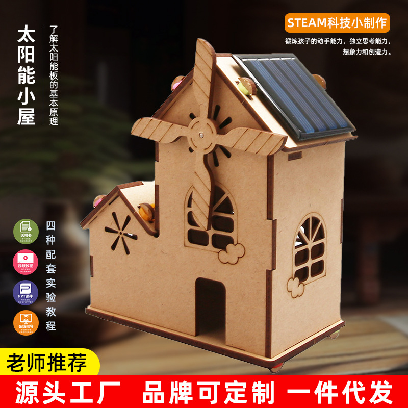 太阳能小屋风车科技小制作手工 diy材料科学实验器材创客stem