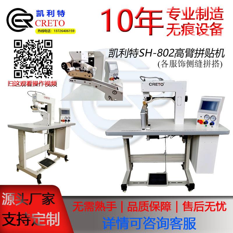 凯利特SH-802服装内衣无缝无痕T恤文胸侧缝拼接拼贴设备