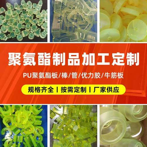 聚氨酯制品pu异形件牛筋优力胶缓冲限位块聚氨酯加工刮板垫圈等