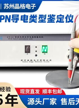 ST-12半导体pn类型鉴定仪高精度热电势法导电类型鉴别仪厂家直销