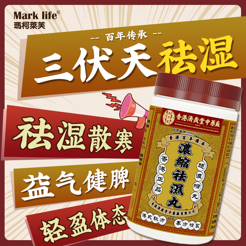 Mark life玛柯莱芙浓缩祛湿丸健脾胃湿气重去湿排湿寒祛搭湿气茶