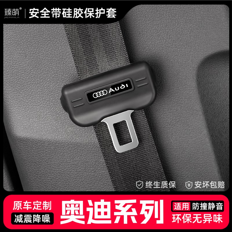 适用25款奥迪安全带插保护套A3A4LA5A6LA7LQ5LQ8Q3内饰改装饰配件