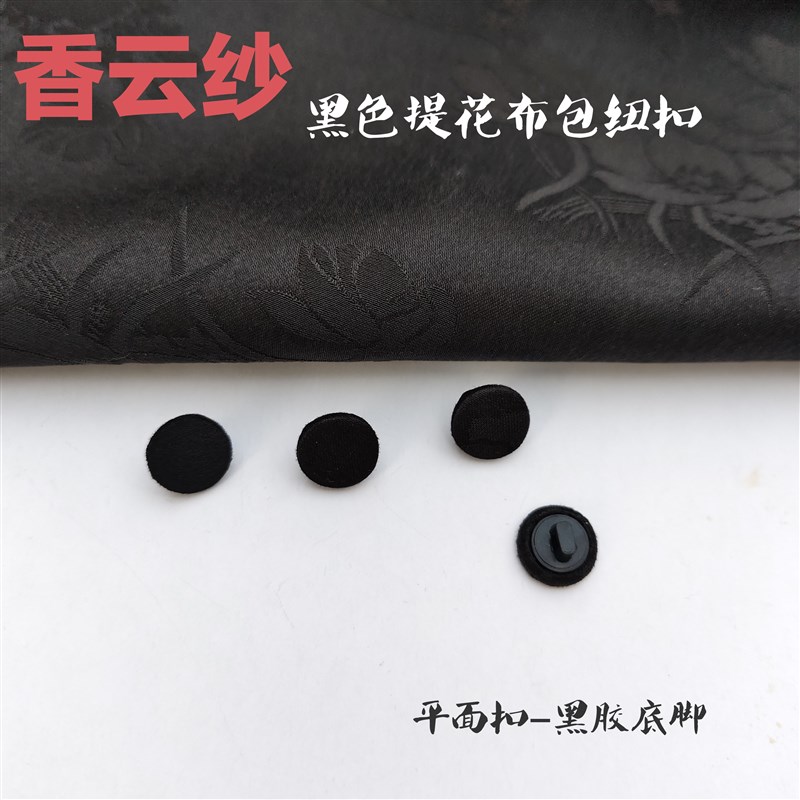 香云纱中国风黑色提花布包纽扣秋冬旗袍外套开衫扣子领口袖口扣子