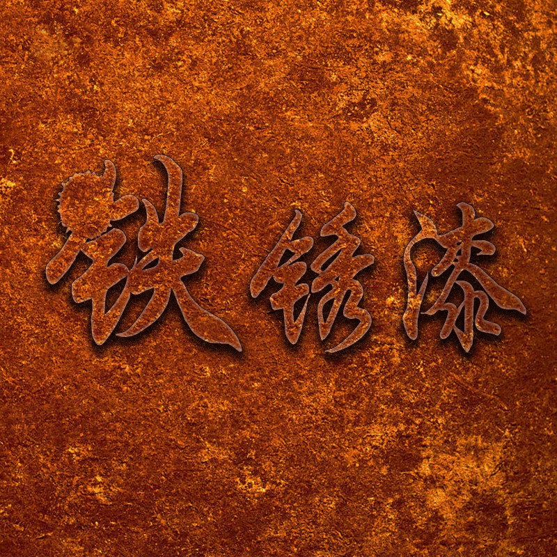 臻环保铁锈漆仿古生锈漆做旧内外墙面漆艺术漆不锈钢金属防锈漆