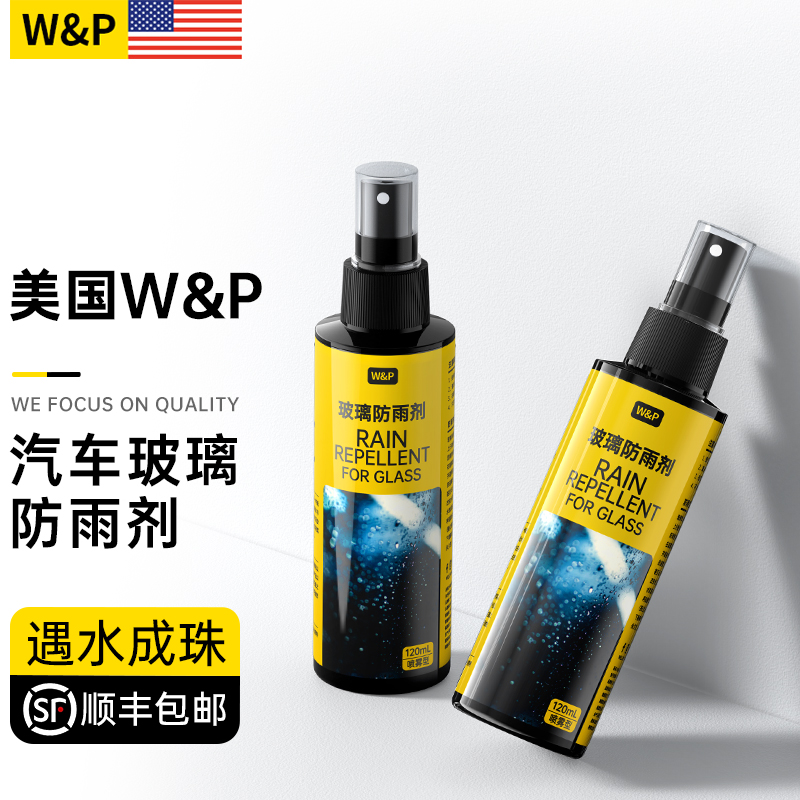 【W&P】汽车防雨剂挡风玻璃防雾喷剂除雾车窗后视镜防水喷雾