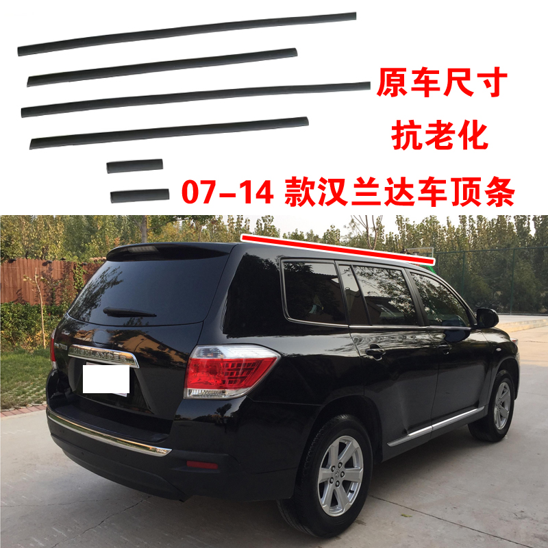 适配07-14款丰田汉兰达车顶流水密封条棚顶防水胶条行李架装饰条