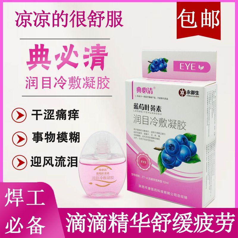典必清蓝莓叶黄素滴眼液缓解眼疲劳干涩模糊护眼眼药水15ml