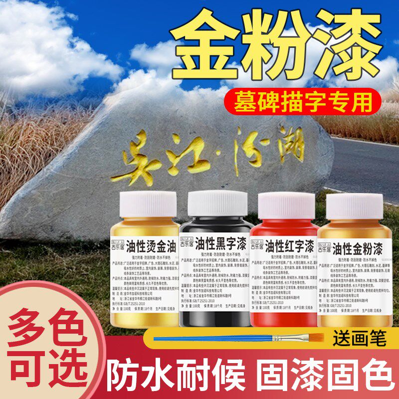 金粉漆金色油漆石材石头描金漆不掉色墓碑碑文石碑描字金箔漆