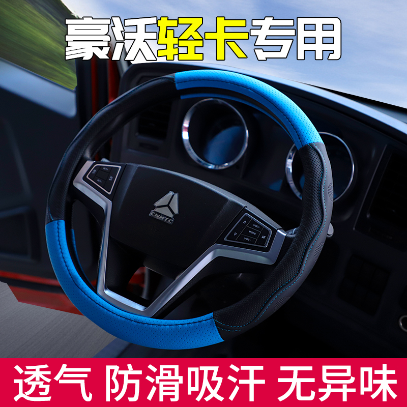 中国重汽豪沃HOWO轻卡豪沃悍将统帅方向盘套货车装饰四季通用