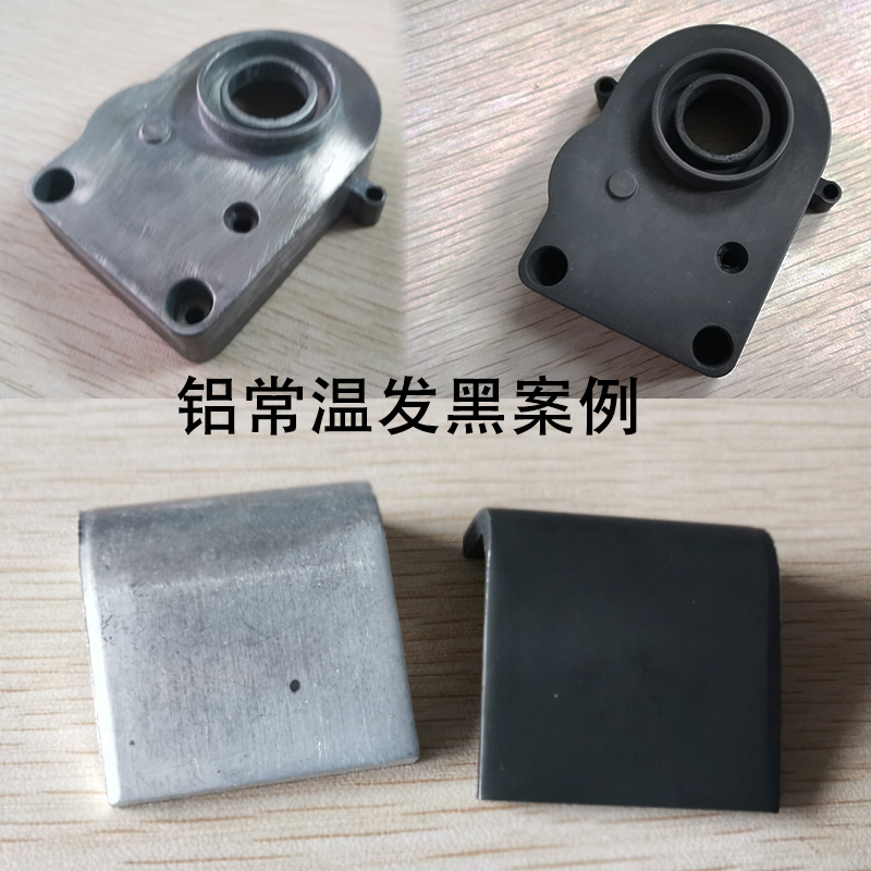 铝常温发黑处理液纯铝铝合金型材发黑水剂铝管铝材金属工艺品药水