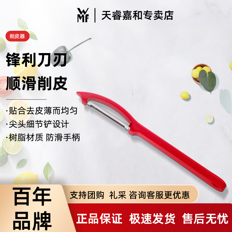 德国WMF福腾宝不锈钢多功能刮皮刀水果削皮刀便携式蔬菜水果去皮