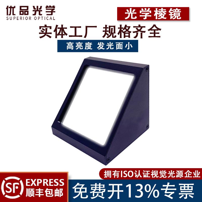CCD机器视觉光学反光棱镜 工业相机小面积打光检测高亮度折射光源