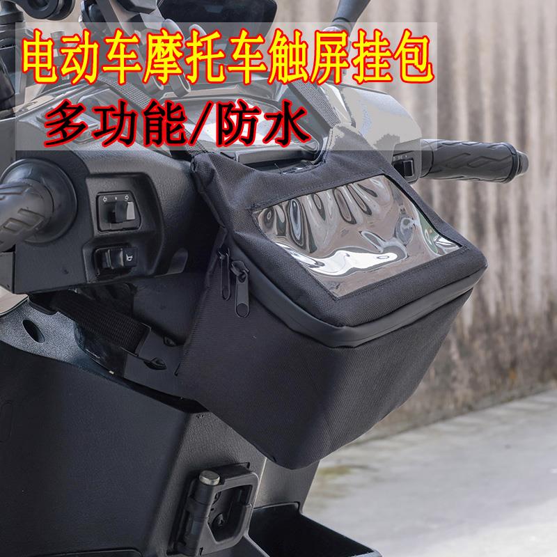 横竖屏导航骑士车头包电动车机车滑板车通用挂包前置触控屏幕收纳