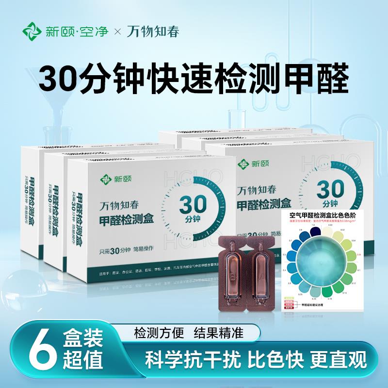 新颐测甲醛检测盒专业家用测试新房室内空气检测自测盒子试纸试剂
