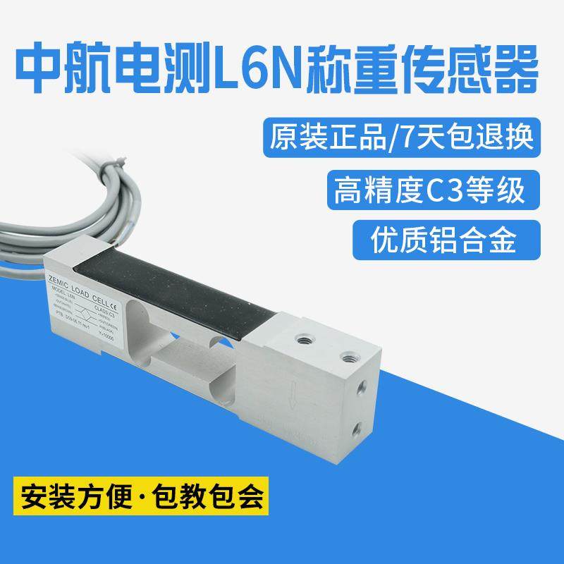 ZEMIC中航电测L6N称重传感器 高精度3kg-100kg用于电子天平等设备
