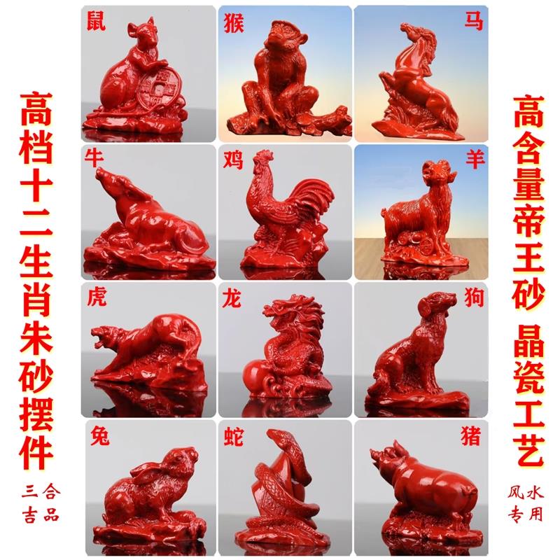 朱砂摆件十二12生肖鼠牛虎兔龙属蛇马羊猴鸡狗猪客厅生肖风水摆饰