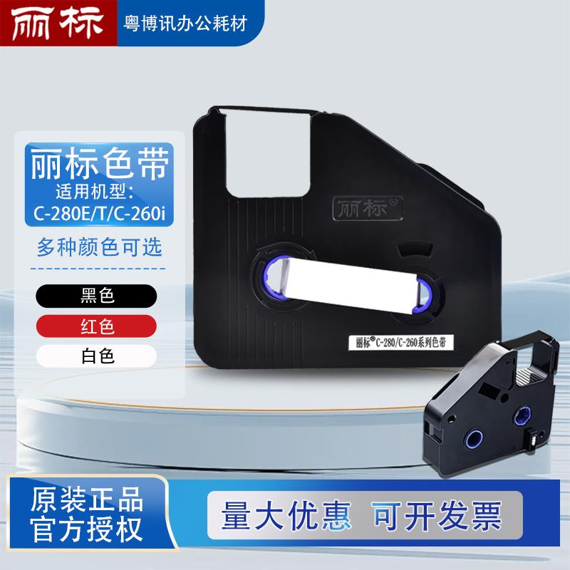 丽标色带C280ET+线号机碳带C190ET号码管打印机LB-280BK标签贴纸
