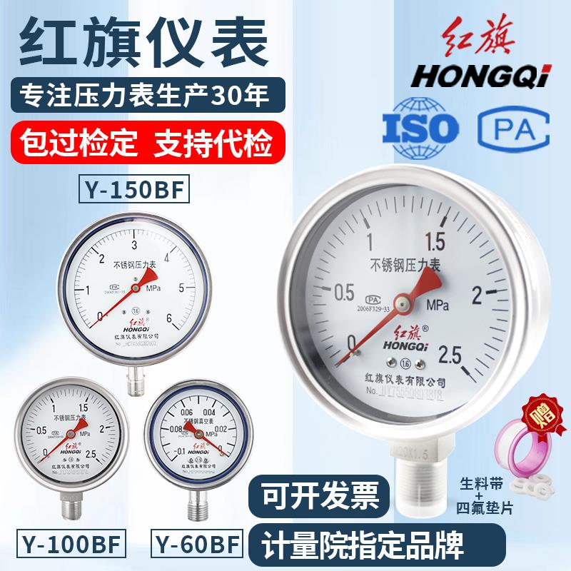 红旗仪表不锈钢压力表耐高温酸碱Y60/100/150BF气压真空水压负压