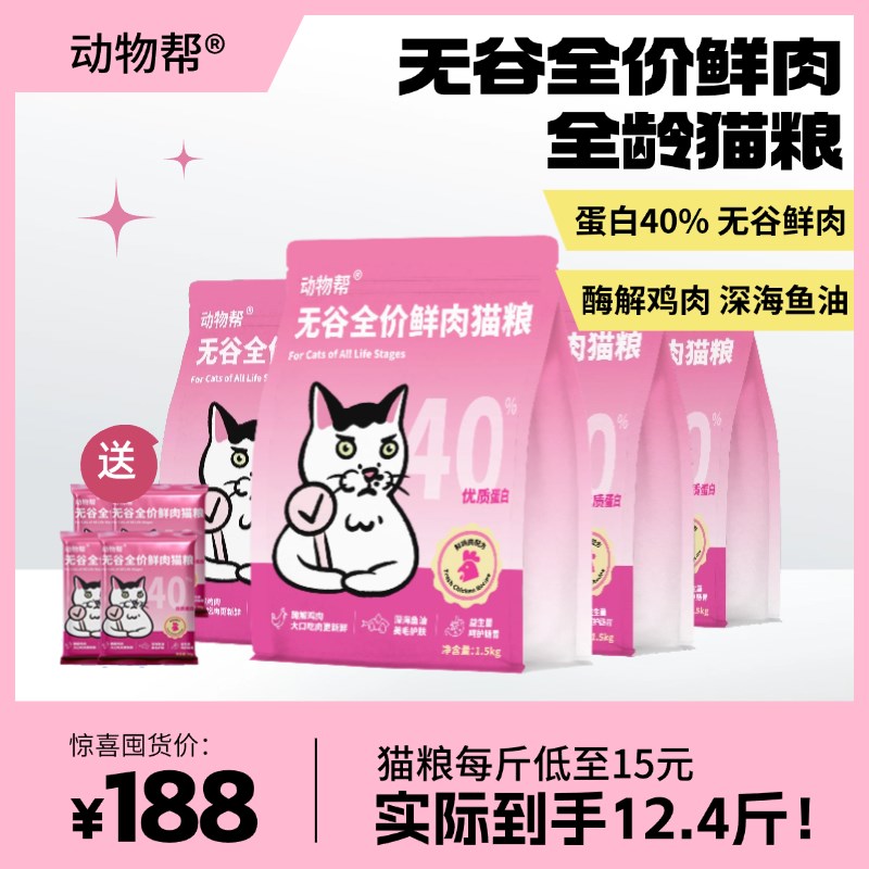 动物帮全阶段国产营养猫粮鲜A肉酶解无谷低敏护肠胃美毛猫粮