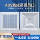 ABS铝扣板集成吊顶600 600空调出风口方形散流器排风管道通风口