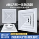 特白色ABS加厚方形散流器出风口中央空调四面散 出风百叶防结露