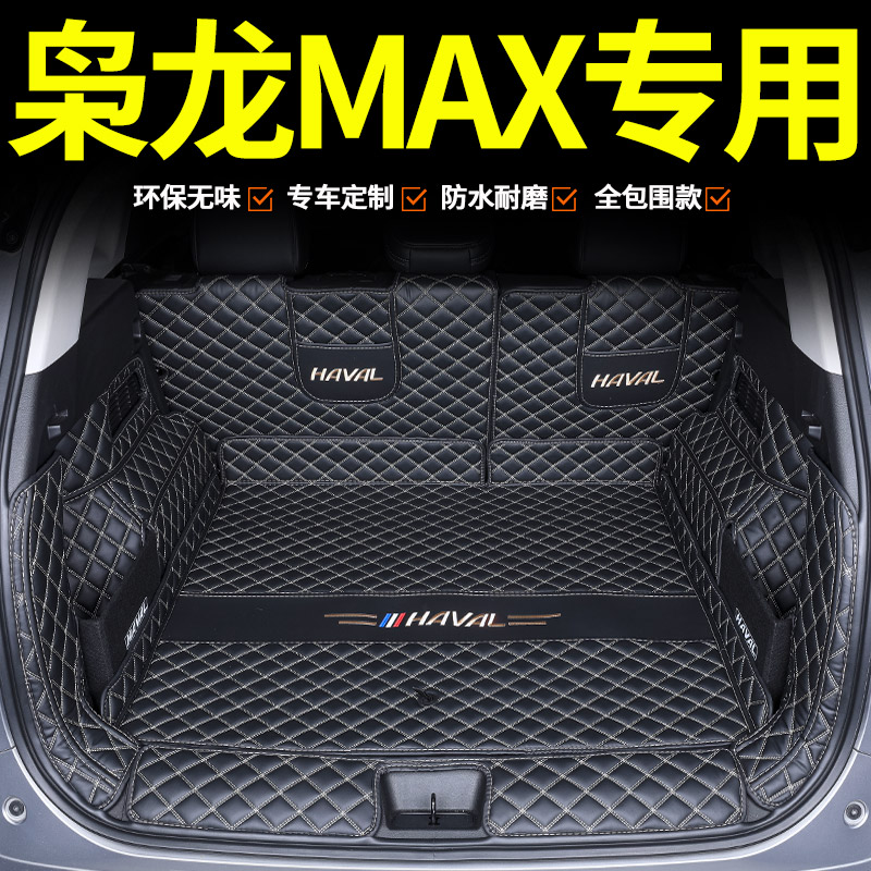 专用哈弗枭龙MAX全包围后备箱垫
