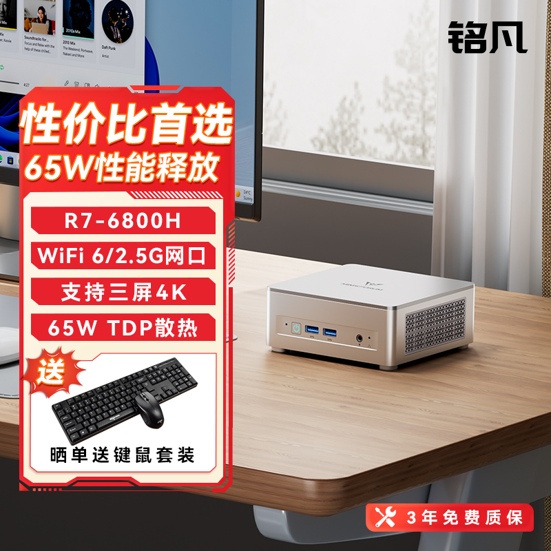 铭凡R7-6800H迷你主机65W高性能