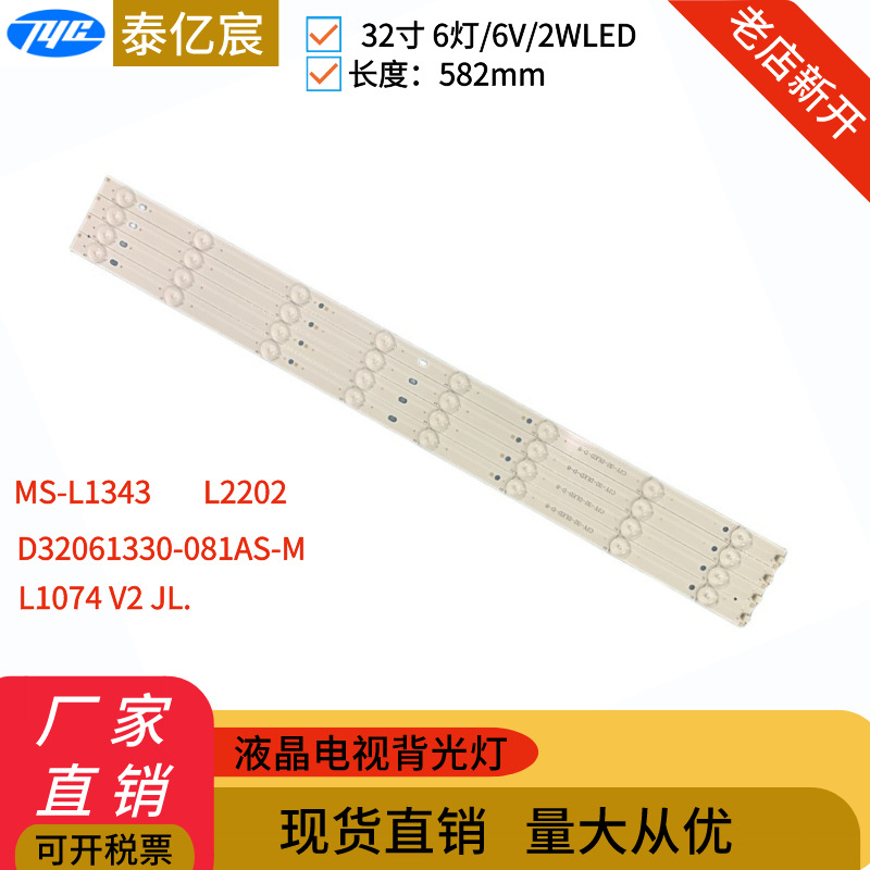 厂家直销32寸电视背光灯条MS-L1343 L2202 L1074 V2 JL.D32061330