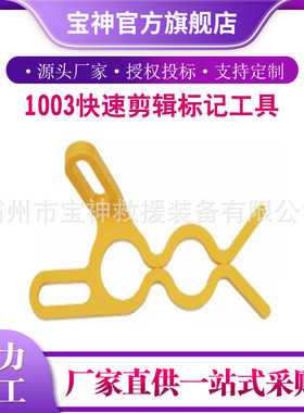 手动式电力剪贴图标记工具Hasting1003快速剪辑标记工具