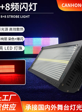 8+8频闪灯LED1000W八段背景氛围灯酒吧KTV全彩爆闪跑马灯矩阵灯