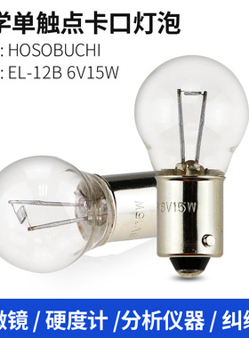 HOSOBUCHI灯泡OP2132 EL-12B 6V15W卡口单触 BA9s硬度计分析仪灯