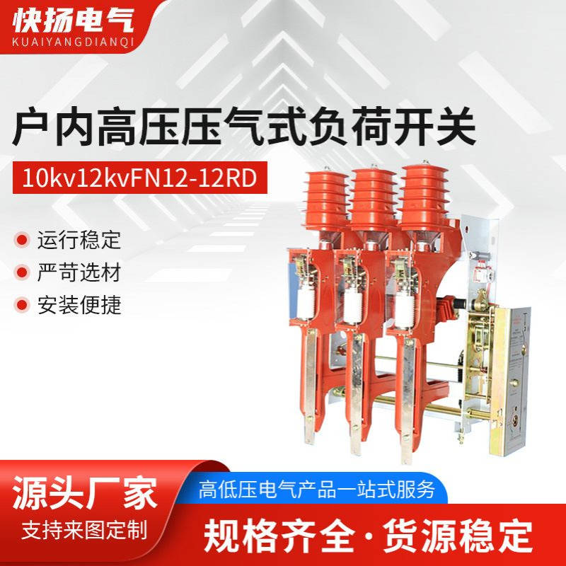 户内高压压气式负荷开关10kv12kvFN12-12RD熔断器630A125A