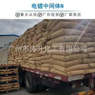 批发供应 新材料电镀中间体N 一公斤起订 广州现货