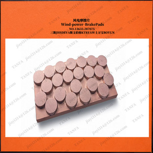歌美型号款 PAD 飒用2.1MW机组 BRAKE 刹车片
