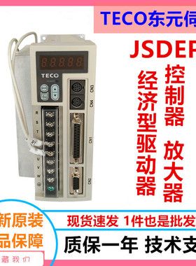 东元伺服驱动器JSDEP-15A-B 400W电机控制放大器 东元伺服驱动器