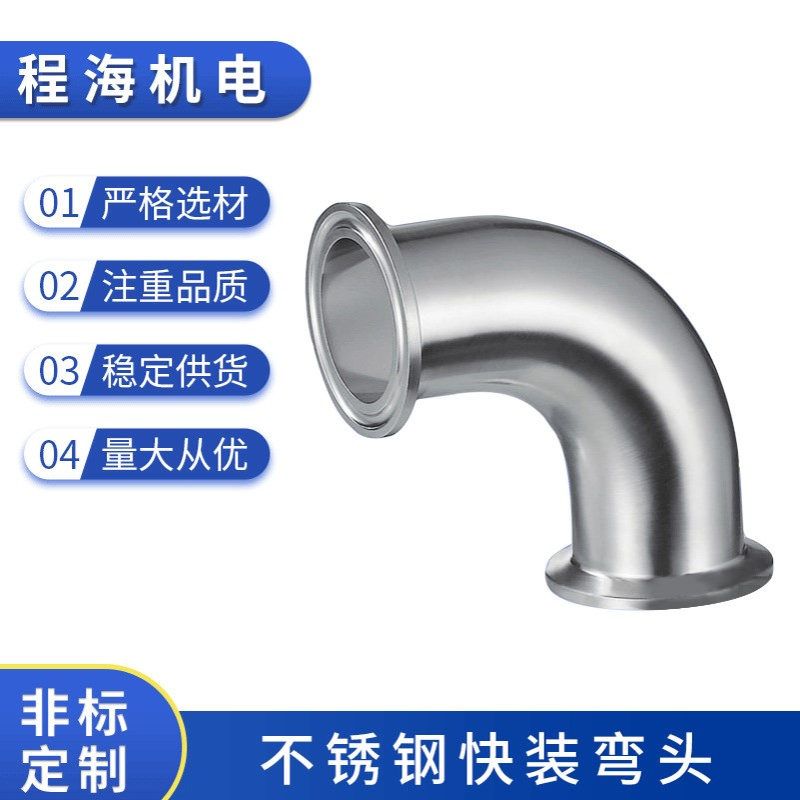 厂家供应316L不锈钢快装弯头 卫生级内外镜面精抛光 五金管件工具