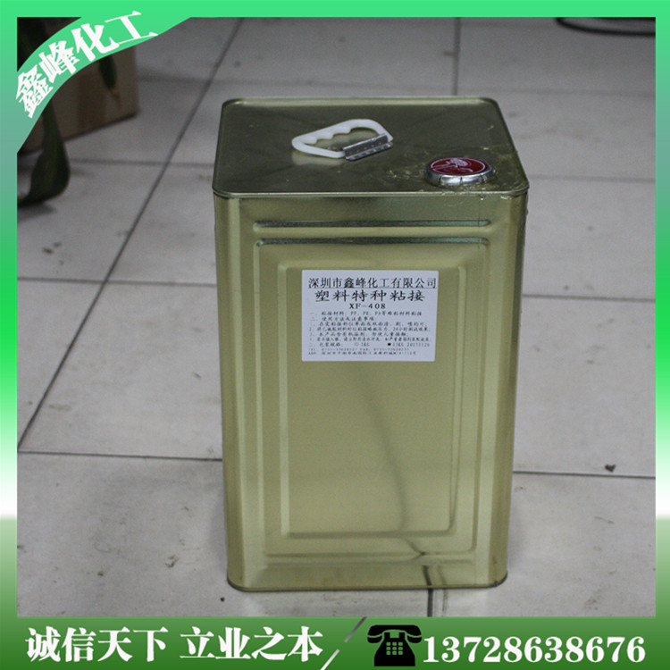 塑料 胶水 XF408 pp pe pa ps abs 泡沫胶水 质量良好 环保味小