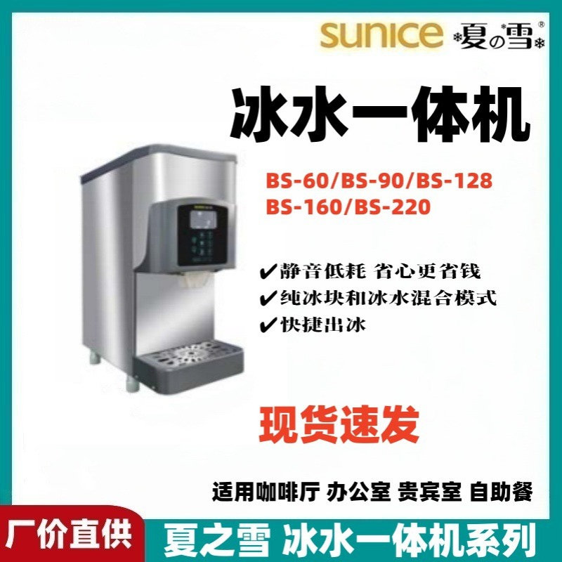 夏之雪冰水一体机冰水机碎冰机BS60/BS90/BS128台式出冰机冰块机