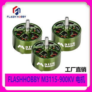 M3115 MARS 900KV 穿越机无刷电机 FPV马达10寸 3110 FLASHHOBBY
