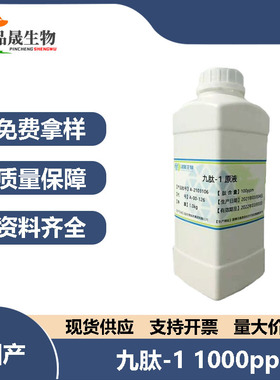 供应 九肽-1 1000ppm Nonapeptide-1九胜肽 靓白袪斑原料 100克