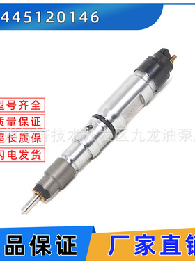 0445120146共轨喷油器  电喷喷油嘴总成0 445 120 146