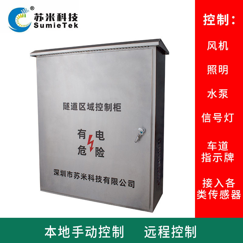 隧道工业测控执行器 PLC区域控制单元 PLC可编程控制柜 苏米科技