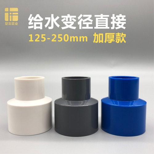 PVC变径直接大小头250变200 160 140 125转110异径塑料给水管接头