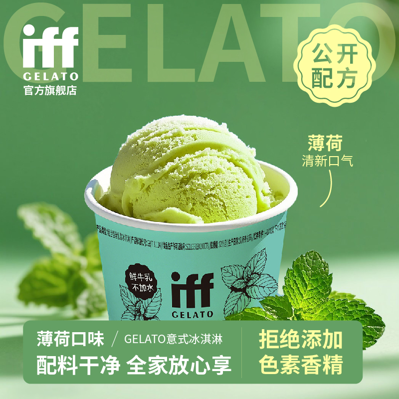 iff意式冰淇淋薄荷味零添加剂