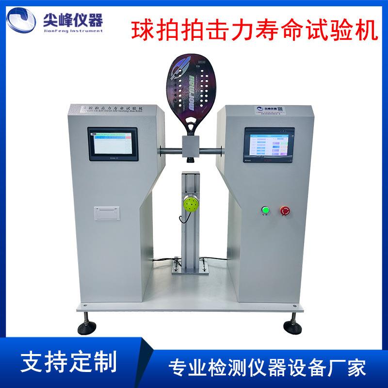 乒乓球拍羽毛球拍疲劳拍打寿命试验机匹克球拍拍打力寿命试验机