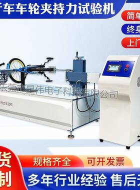 XW-1803自行车轮夹力试验仪自行车车轮夹持验机的优惠价